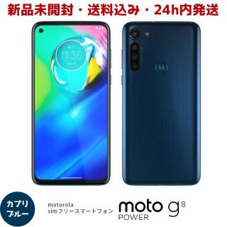 【新品未開封】Motolora moto g8 Power カプリブルー(スマートフォン本体)