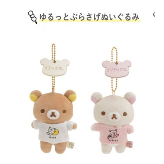 リラックマ ロフト限定 ゆるっと ぶらさげぬいぐるみ リラックマ ロフト限定 ゆるっと ぶらさげぬいぐるみ