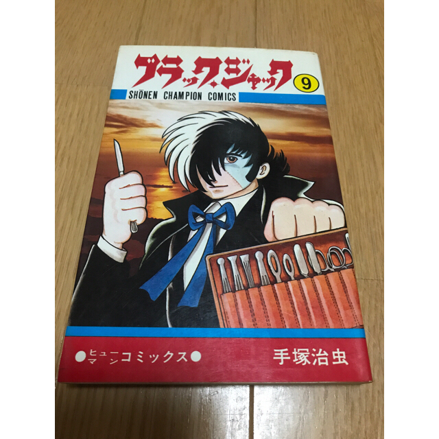 秋田書店(アキタショテン)のブラックジャック　6、9巻　初版 エンタメ/ホビーの漫画(少年漫画)の商品写真