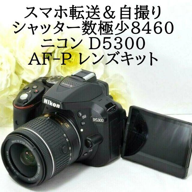 ★スマホ転送＆自撮り★ショット数8460★Nikon ニコン D5300カメラ