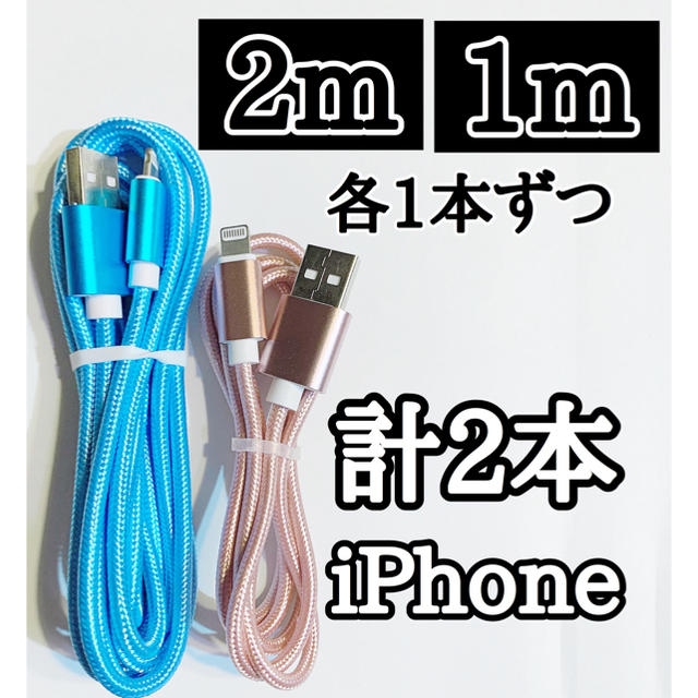 iPhone(アイフォーン)のライトニングケーブル 2m1m 純正品質 iPhone ケーブル 充電コード スマホ/家電/カメラのスマートフォン/携帯電話(バッテリー/充電器)の商品写真