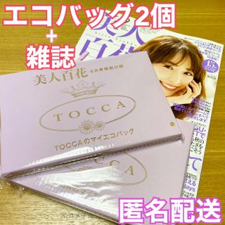 トッカ(TOCCA)の【新品未開封】トッカ　TOCCA エコバッグ　美人百花　9月　付録2個と雑誌(エコバッグ)