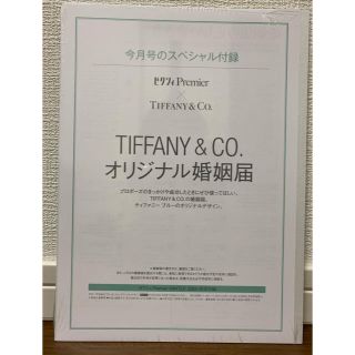 ティファニー(Tiffany & Co.)の【令和】ティファニー婚姻届　Tiffany＆CO.　ゼクシィプレミア(印刷物)