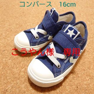 コンバース(CONVERSE)の【ほぼ未使用】コンバース　ネイビー　16cm(スニーカー)