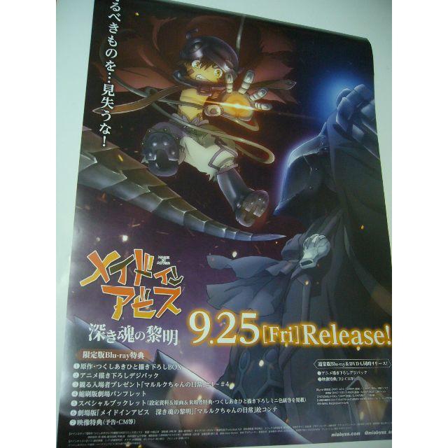 B2大 ポスター　両面　劇場版　メイドインアビス 深き魂の黎明