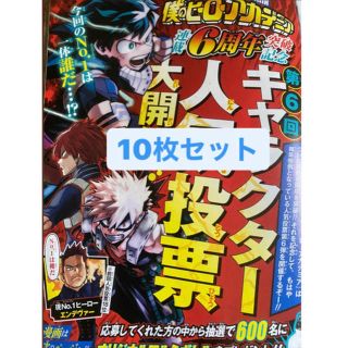 シュウエイシャ(集英社)の週刊少年ジャンプ　35 僕の ヒーローアカデミア　人気投票　応募券　10枚(少年漫画)