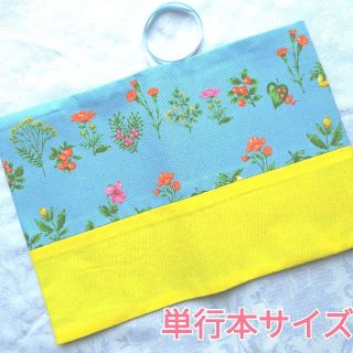 ブックカバー ハンドメイド 単行本 カーネーション コスモス 花柄(ブックカバー)