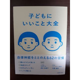子どもにいいこと大全 自律神経をととのえる62の習慣の通販 by
