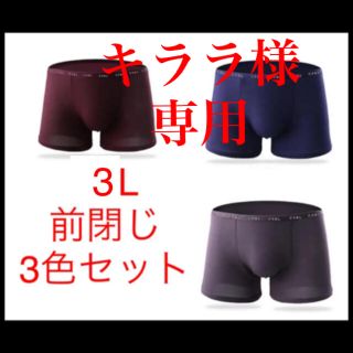 【3Lサイズ 3色セット】前閉じ ボクサーパンツ 3枚 ローライズ XXL 浅履(ボクサーパンツ)