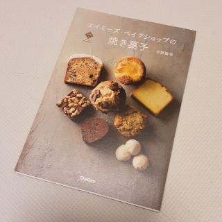 ★専用★「エイミーズ・ベイクショップの焼き菓子」レシピ本 お菓子(料理/グルメ)