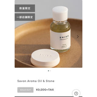 シロ(shiro)のね様専用　shiro Savon Aroma Oil & Stone(アロマオイル)
