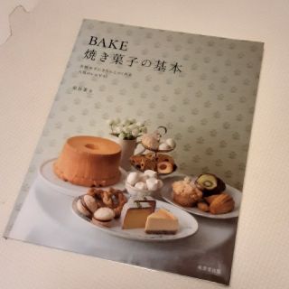 「BAKE 焼き菓子の基本」 レシピ本 お菓子作り(料理/グルメ)