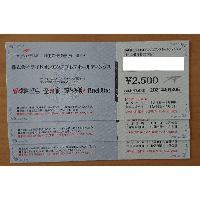 ★ライドオンエクスプレス　株主優待　7500円分 送料無料！