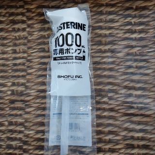 リステリン(LISTERINE)のリステリン ポンプ チャイルドロック付き 1000ml用(マウスウォッシュ/スプレー)