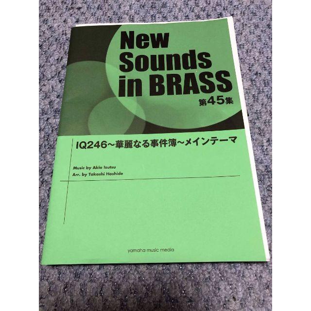 ● 吹奏楽楽譜 ニューサウンズインブラス / IQ246 華麗なる事件簿