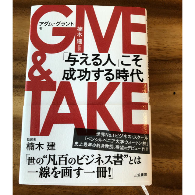 GIVE&TAKE 与える人こそ成功する時代 ギブアンドテイク アダム　グラント エンタメ/ホビーの本(ビジネス/経済)の商品写真