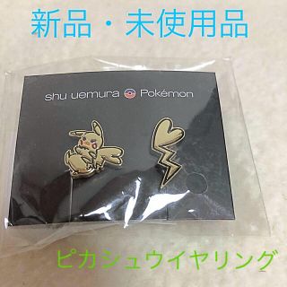 シュウウエムラ(shu uemura)の◆限定品◆ 新品 シュウウエムラ ピカシュウ  イヤリング　ポケモン限定コラボ(その他)