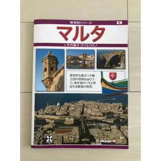 【マルタ島】現地購入本・新世紀シリーズ(地図/旅行ガイド)