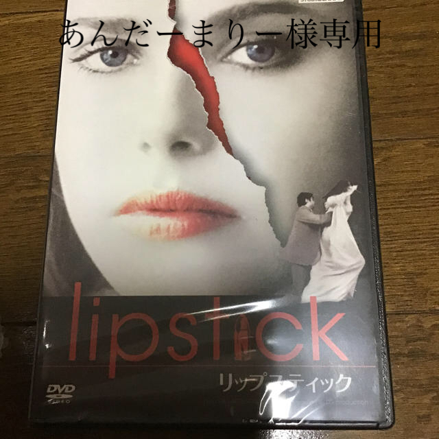 リップスティック DVD