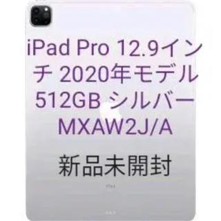 アップル(Apple)の新品未開封iPad Pro 12.9インチ 512GB [MXAW2J/A](タブレット)