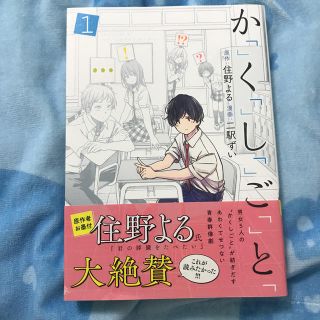 か「」く「」し「」ご「」と「 １(青年漫画)