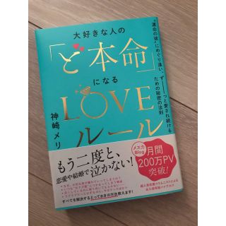 大好きな人の「ど本命」になるＬＯＶＥルール “運命の彼”にめぐり逢い、ずーっと愛(ノンフィクション/教養)