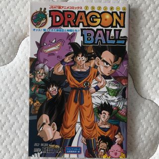 シュウエイシャ(集英社)のドラゴンボ－ル オッス！帰ってきた孫悟空と仲間たち！！(少年漫画)