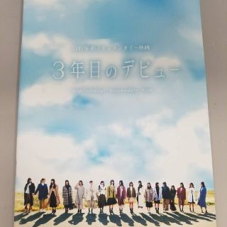 ケヤキザカフォーティーシックス(欅坂46(けやき坂46))の日向坂46 3年目のデビュー 劇場限定 パンフレット(女性アイドル)