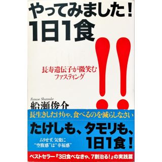 やってみました！１日１食 長寿遺伝子が微笑むファスティング(健康/医学)