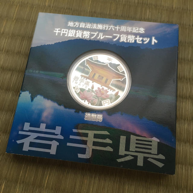 美術品/アンティーク地方自治法施行六十周年記念 千円銀貨幣プルーフ貨幣セット 岩手県