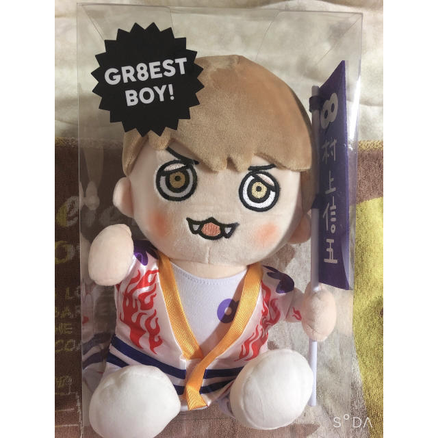 新品未開封 美品 関ジャニ∞ 村上信五 GR8EST BOY ぬいぐるみ