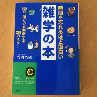 時間を忘れるほど面白い雑学の本(文学/小説)