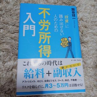 “投資”に踏み出せない人のための「不労所得」入門(ビジネス/経済)