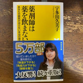 【まとめ買いOK】薬剤師は薬を飲まない あなたの病気が治らない本当の理由(文学/小説)