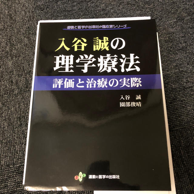 入谷誠の理学療法 評価と治療の実際　裁断済み