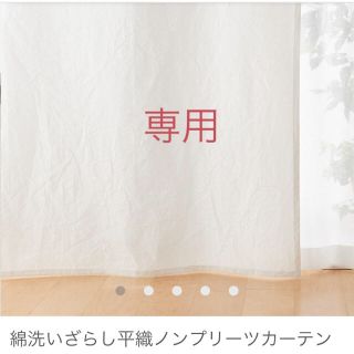 ムジルシリョウヒン(MUJI (無印良品))のりんご様専用　無印良品　カーテン2枚組×2(カーテン)