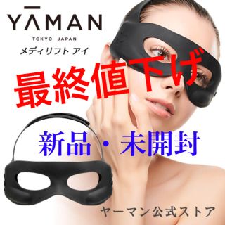 YA-MAN - 【新品・未開封】ヤーマン メディリフト アイの通販 by