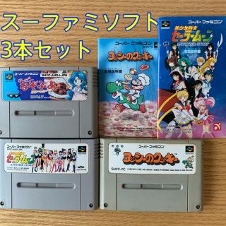 ニンテンドウ(任天堂)のスーパーファミコン　3本セット　ぷよぷよ　セーラームーン　ヨッシーのクッキー(家庭用ゲームソフト)