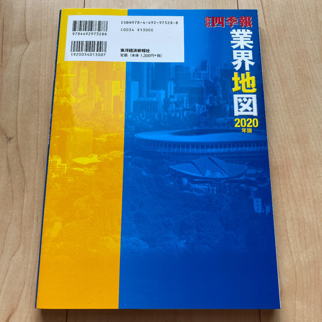 四季報　業界地図　2020年版 エンタメ/ホビーの本(ビジネス/経済)の商品写真