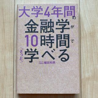 カドカワショテン(角川書店)の大学4年間の金融学が10時間でざっと学べる(ビジネス/経済)