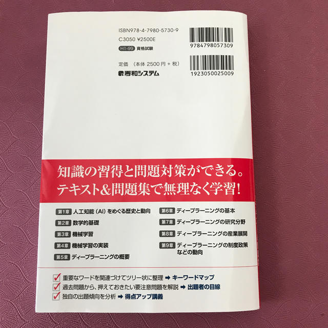 これ１冊で最短合格ディープラーニングＧ検定ジェネラリスト要点整理テキスト＆問題集 エンタメ/ホビーの本(資格/検定)の商品写真