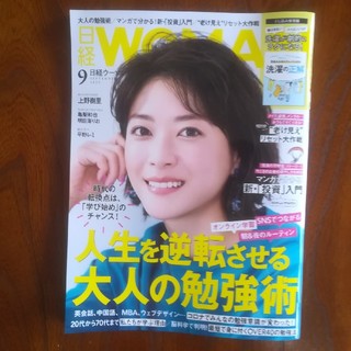 日経 WOMAN (ウーマン) 2020年 09月号(その他)