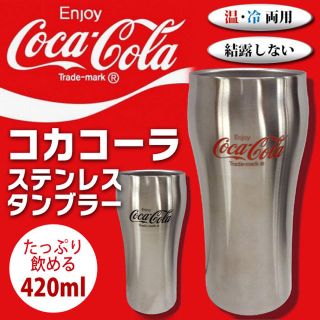 コカコーラ(コカ・コーラ)の【2色セット】コカ・コーラ 真空断熱 ステンレスタンブラー(タンブラー)