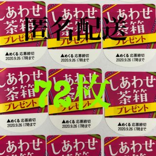 イトウエン(伊藤園)の伊藤園 お〜い お茶 しあわせ 茶箱  応募シール 72枚(その他)