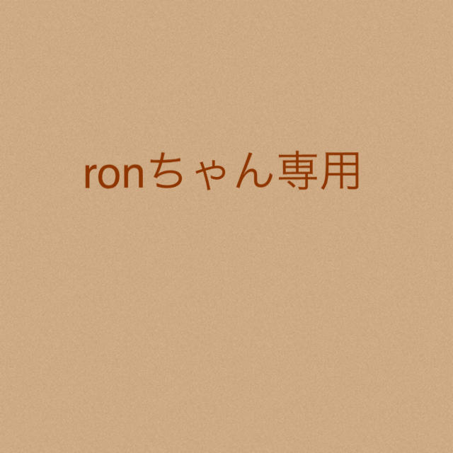 ronちゃん★専用