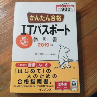 インプレス(Impress)のかんたん合格ＩＴパスポート教科書 ２０１９年度(資格/検定)