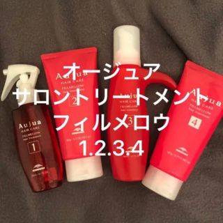 オージュア(Aujua)のフィルメロウ  1234 新品未使用　(トリートメント)