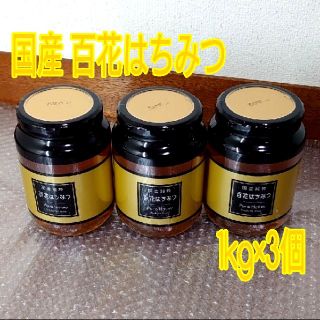 国産 百花はちみつ 非加熱 1kg 3個セット(その他)