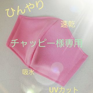 マスク(THE MASK)のチャッピー様専用★夏用★冷感★ひんやりインナーマスク★(その他)