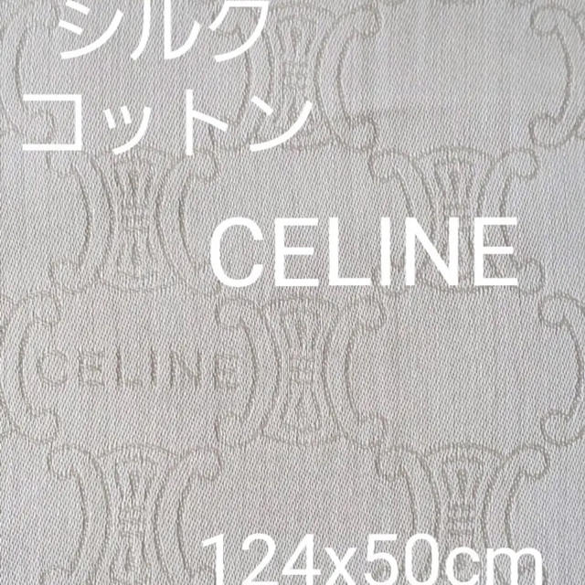 celine(セリーヌ)のCELINE セリーヌ コットンシルク 生地 正規品 ハンドメイドの素材/材料(生地/糸)の商品写真